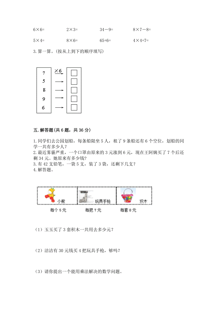 小学数学二年级 表内乘法 练习题及答案【易错题】.docx_第3页