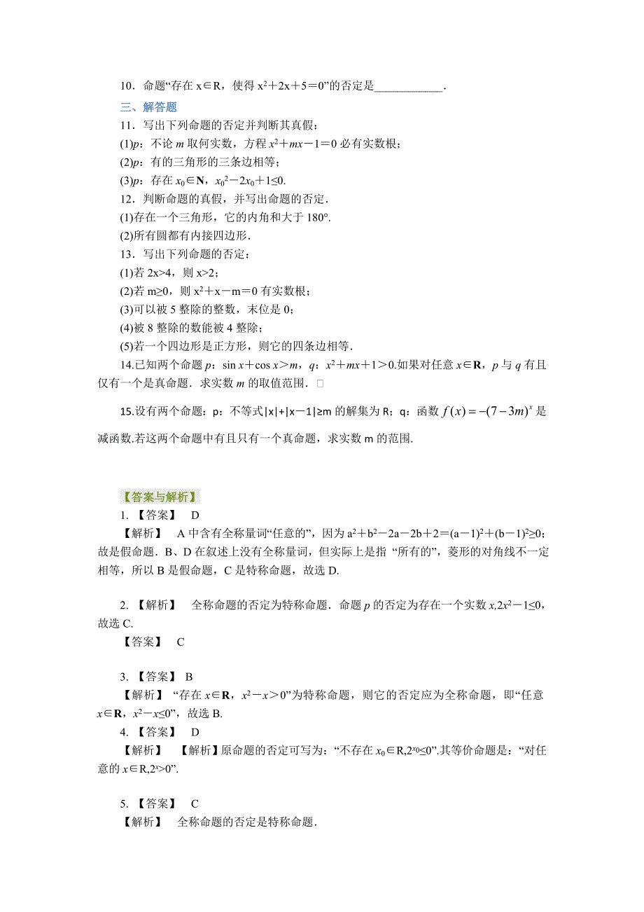 《名校推荐》北京市第四中学高中数学选修1-1巩固练习：1-4全称量词与存在量词 提高.doc_第2页