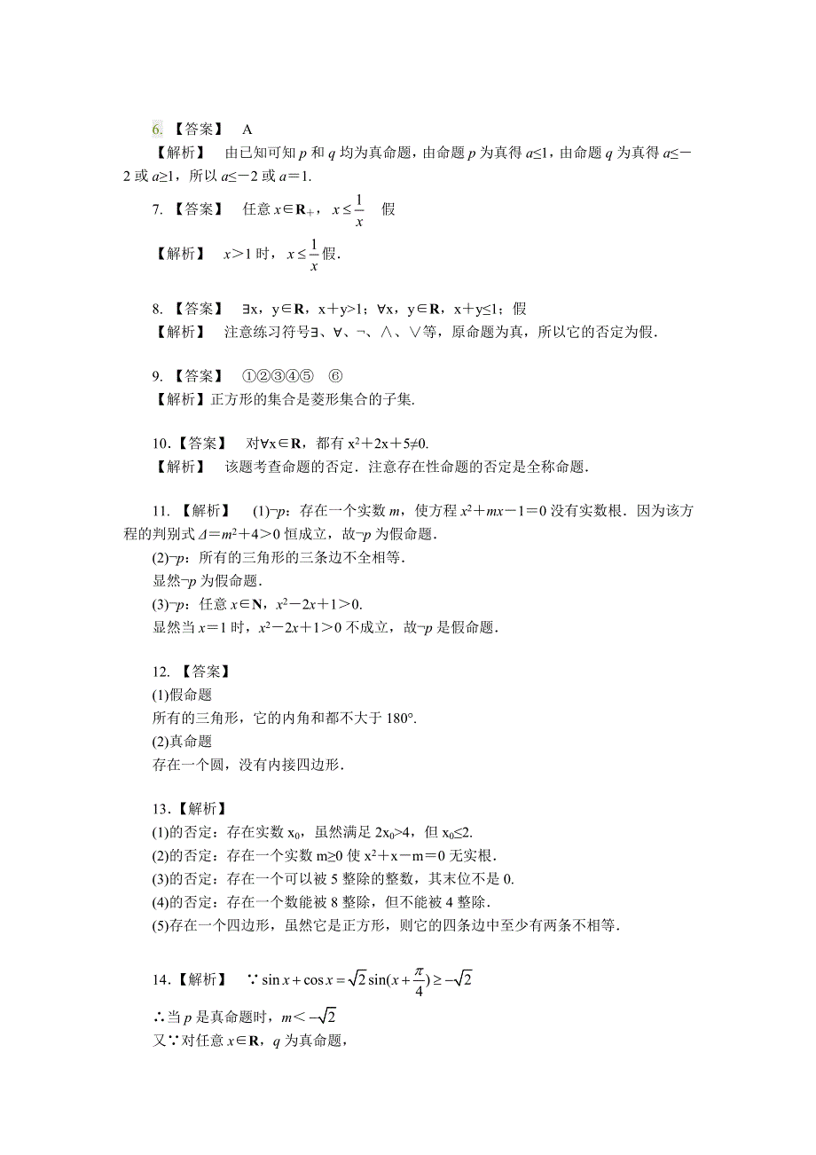 《名校推荐》北京市第四中学高中数学选修1-1巩固练习：1-4全称量词与存在量词 提高.doc_第3页