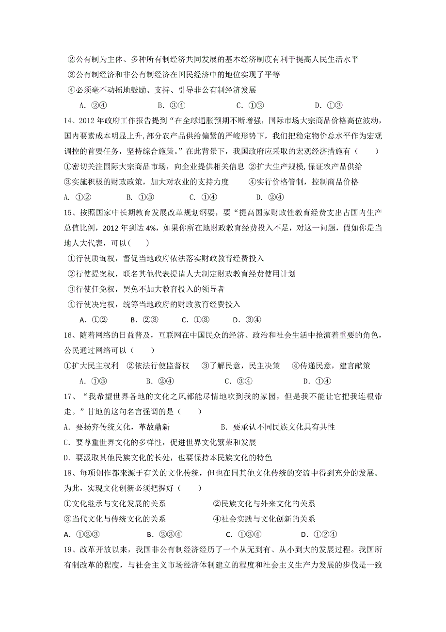 云南省西双版纳景洪市第四中学2013届高三复习模拟考试 政治试题.doc_第3页