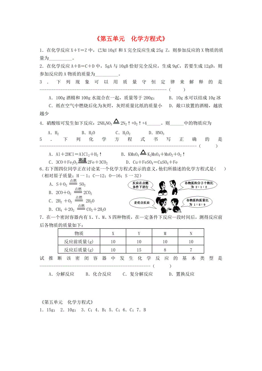 九年级化学上册 第五单元 化学方程式练习（新版）新人教版.doc_第1页