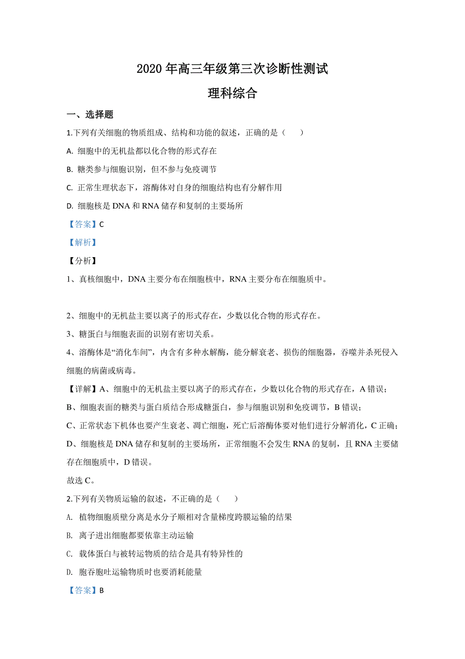 新疆维吾尔自治区2020届高三第三次诊断性考试生物试题 WORD版含解析.doc_第1页