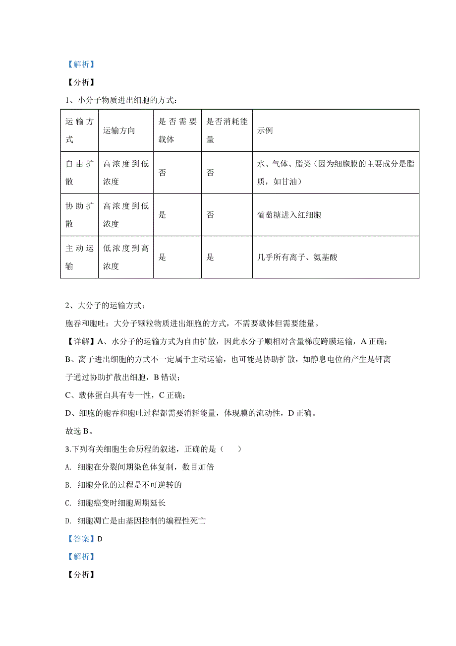 新疆维吾尔自治区2020届高三第三次诊断性考试生物试题 WORD版含解析.doc_第2页