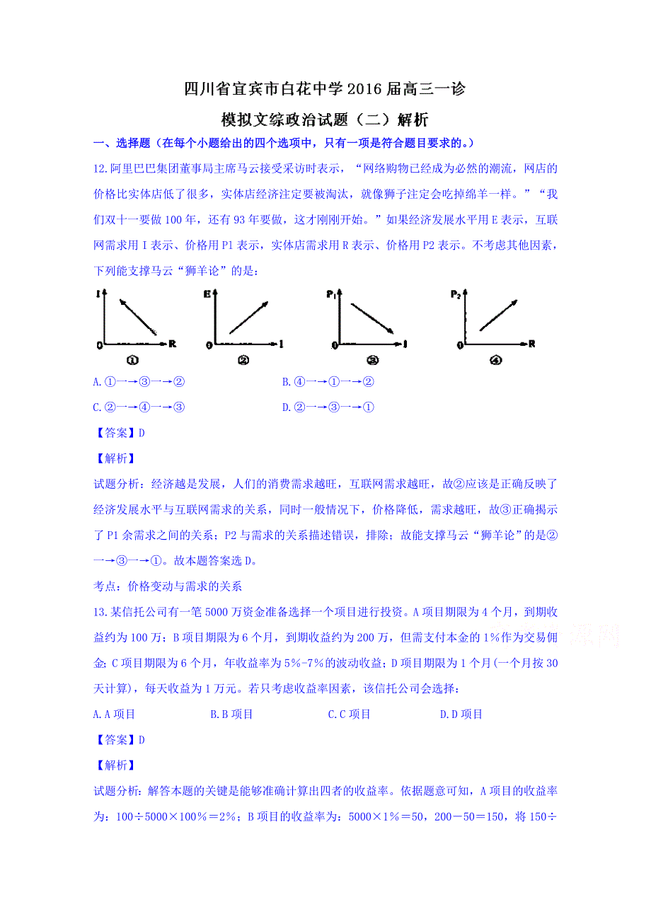 四川省宜宾市白花中学2016届高三上学期一诊模拟考试（二）文综政治试题 WORD版含解析.doc_第1页