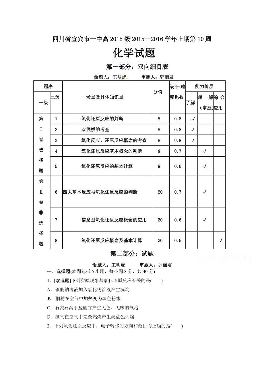 四川省宜宾市第一中学2015-2016学年高一上学期第10周周练化学试题 WORD版含答案.doc_第1页