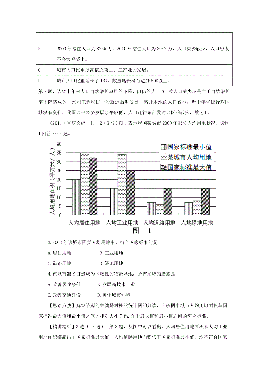 2011年高考地理真题考点点拨与精析：考点7 人口与环境、城市的地域结构（人教大纲版）.doc_第2页