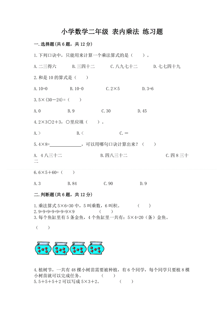 小学数学二年级 表内乘法 练习题及答案【新】.docx_第1页