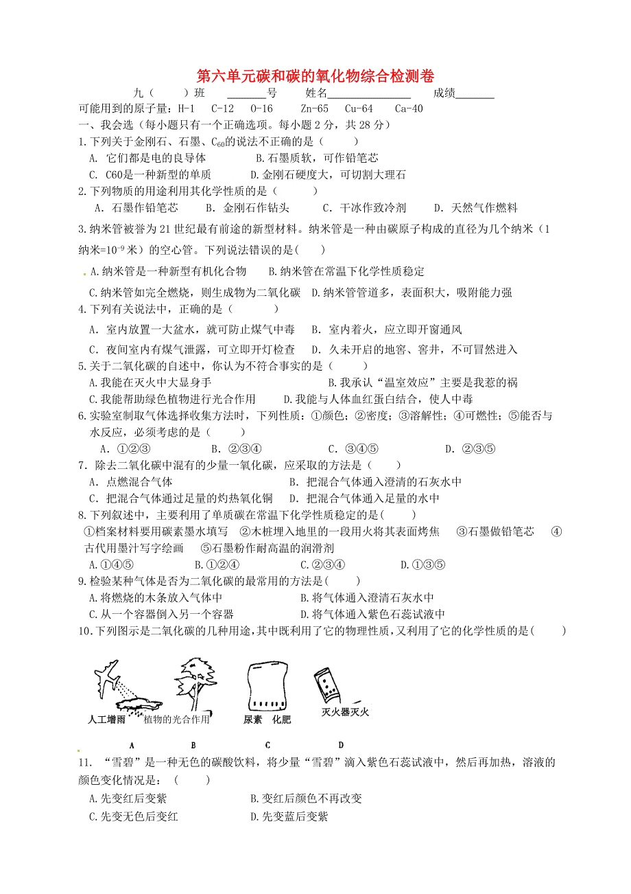 九年级化学上册 第六单元 碳和碳的氧化物单元综合测试卷（新版）新人教版.doc_第1页