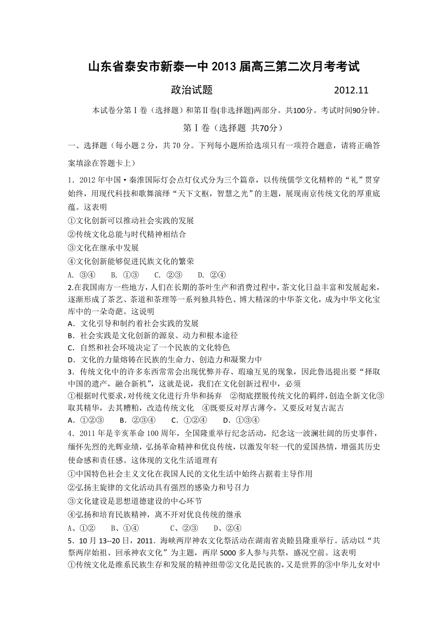 《首发》山东省泰安市新泰一中2013届高三第二次月考 政治.doc_第1页