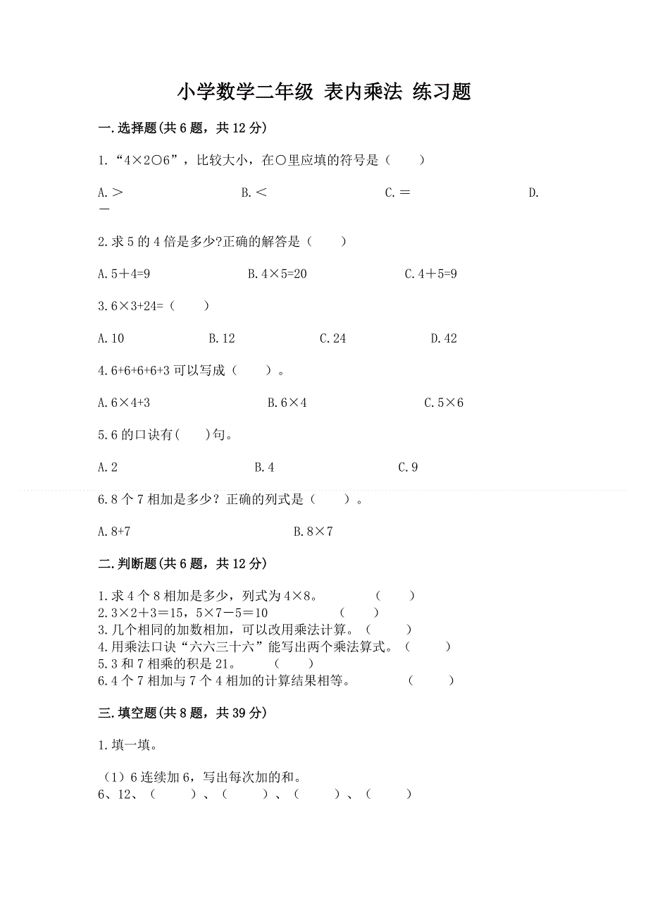 小学数学二年级 表内乘法 练习题及答案【夺冠系列】.docx_第1页