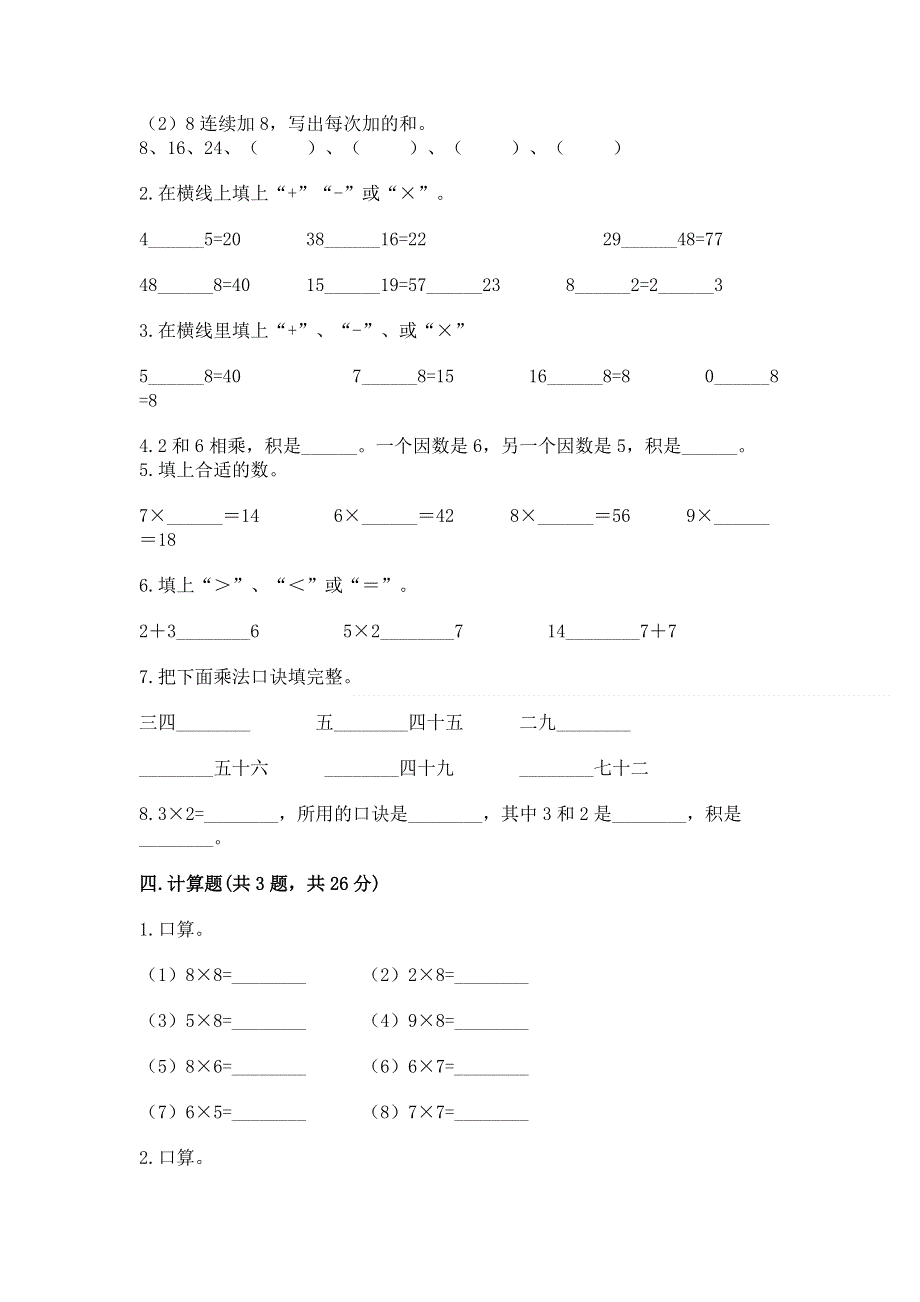 小学数学二年级 表内乘法 练习题及答案【夺冠系列】.docx_第2页