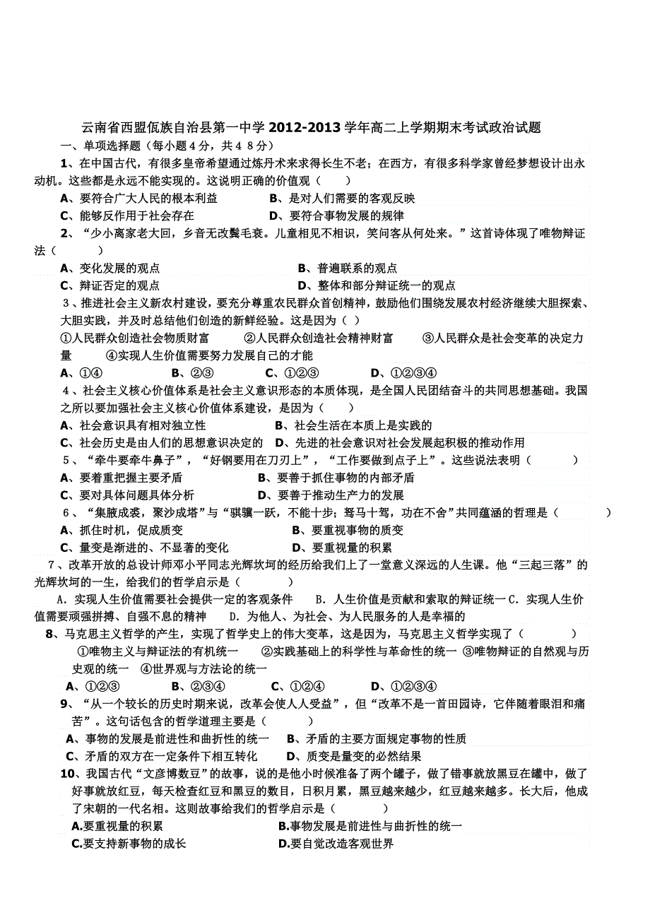 云南省西盟佤族自治县第一中学2012-2013学年高二上学期期末考试政治试题 WORD版无答案.doc_第1页