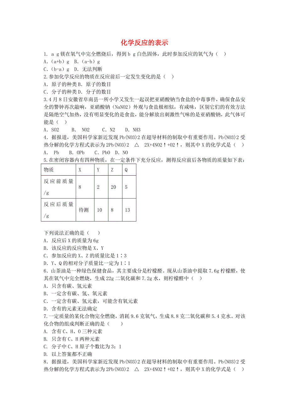 九年级化学上册 第五单元 定量研究化学反应 第二节 化学反应的表示同步练习 鲁教版.doc_第1页