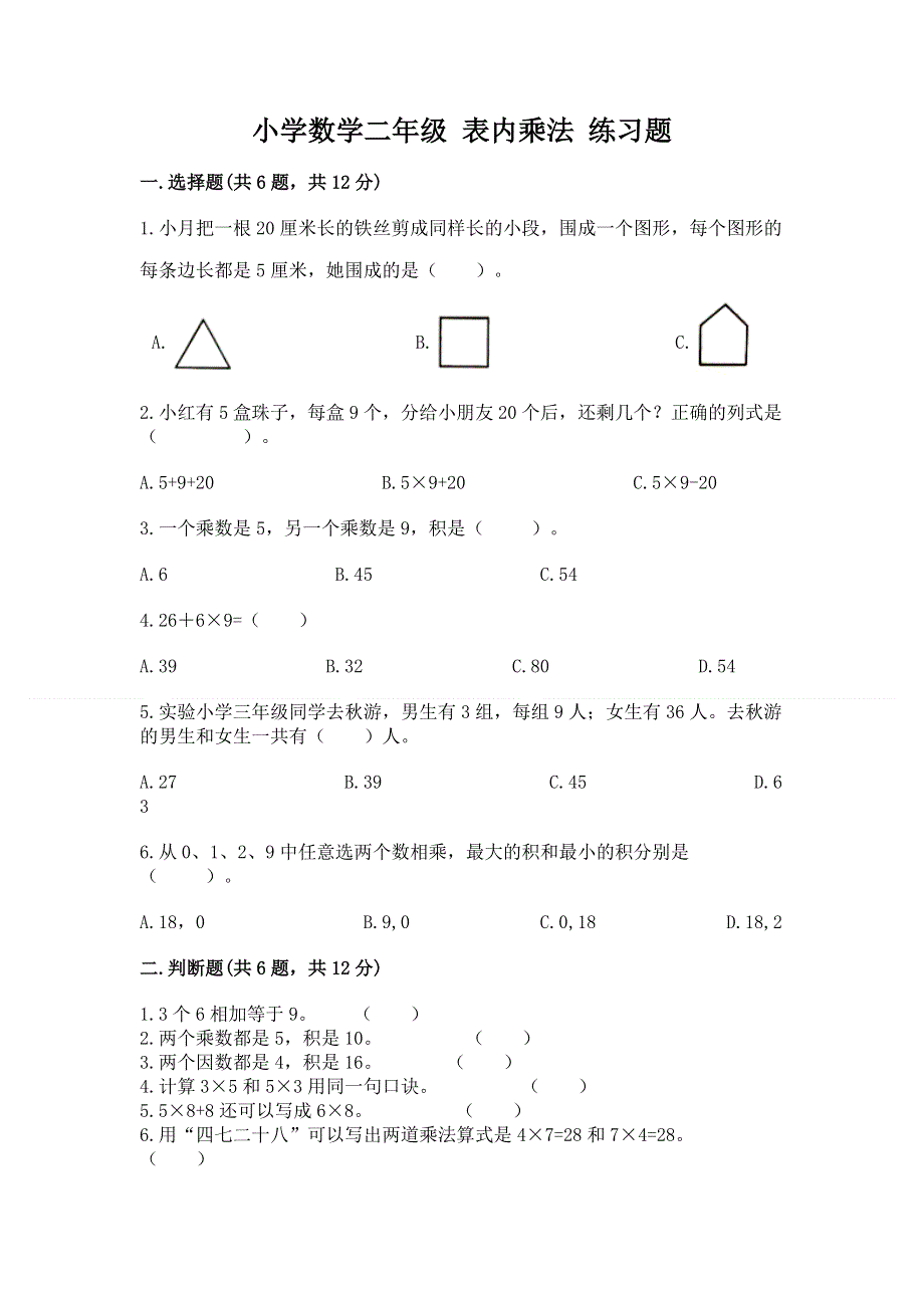 小学数学二年级 表内乘法 练习题及答案【夺冠】.docx_第1页