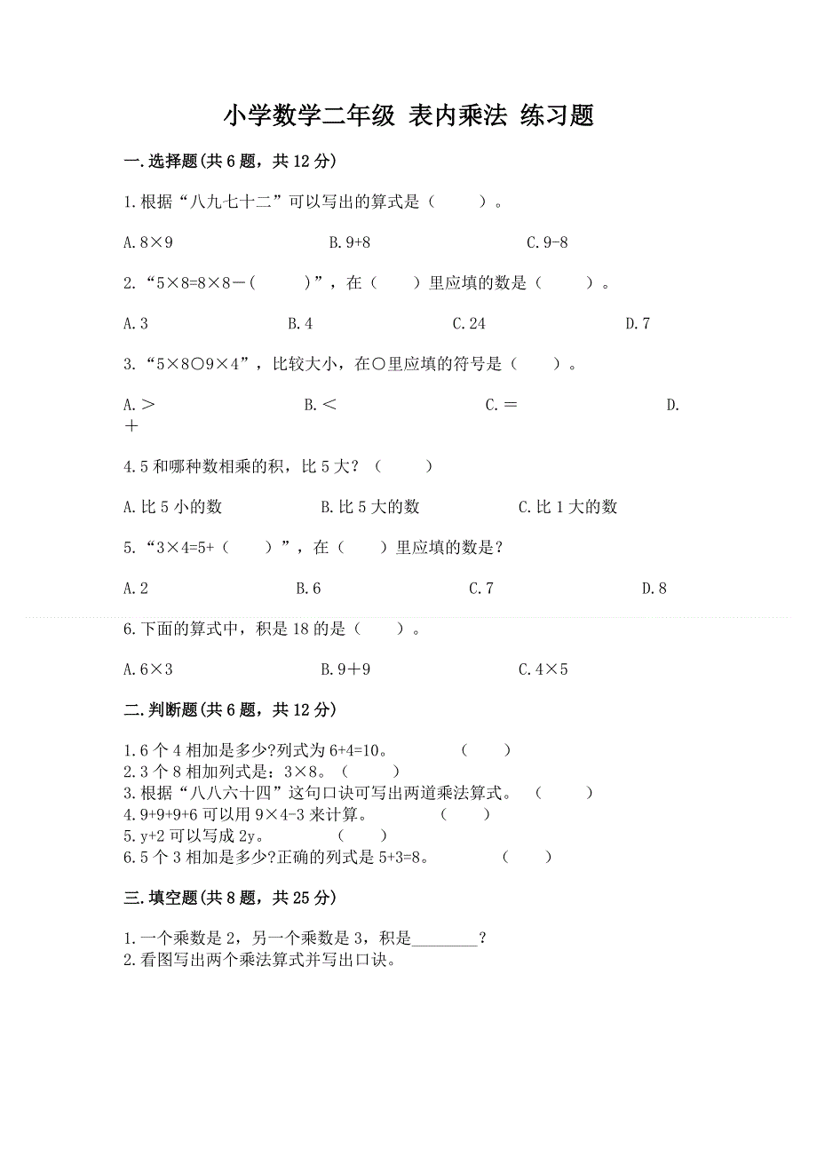 小学数学二年级 表内乘法 练习题及完整答案【精选题】.docx_第1页