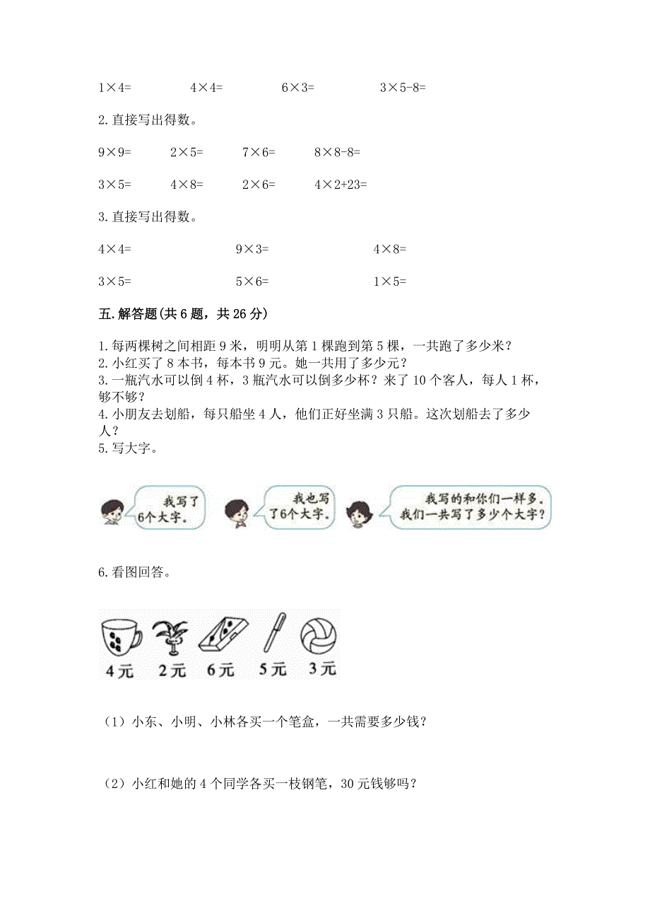 小学数学二年级 表内乘法 练习题及完整答案【精选题】.docx_第3页