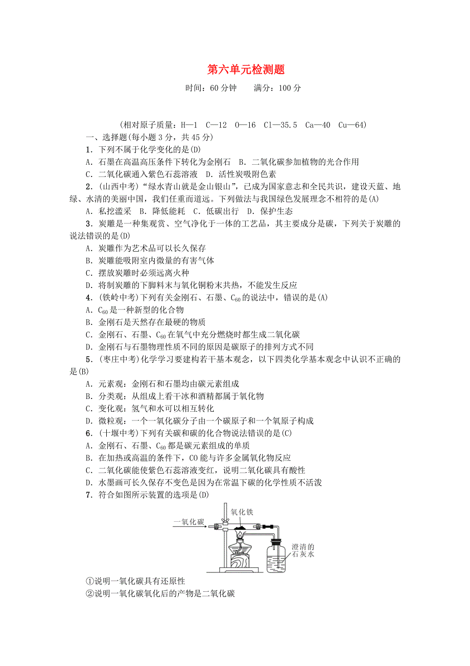 九年级化学上册 第六单元 碳和碳的氧化物单元综合测试题 （新版）新人教版.doc_第1页