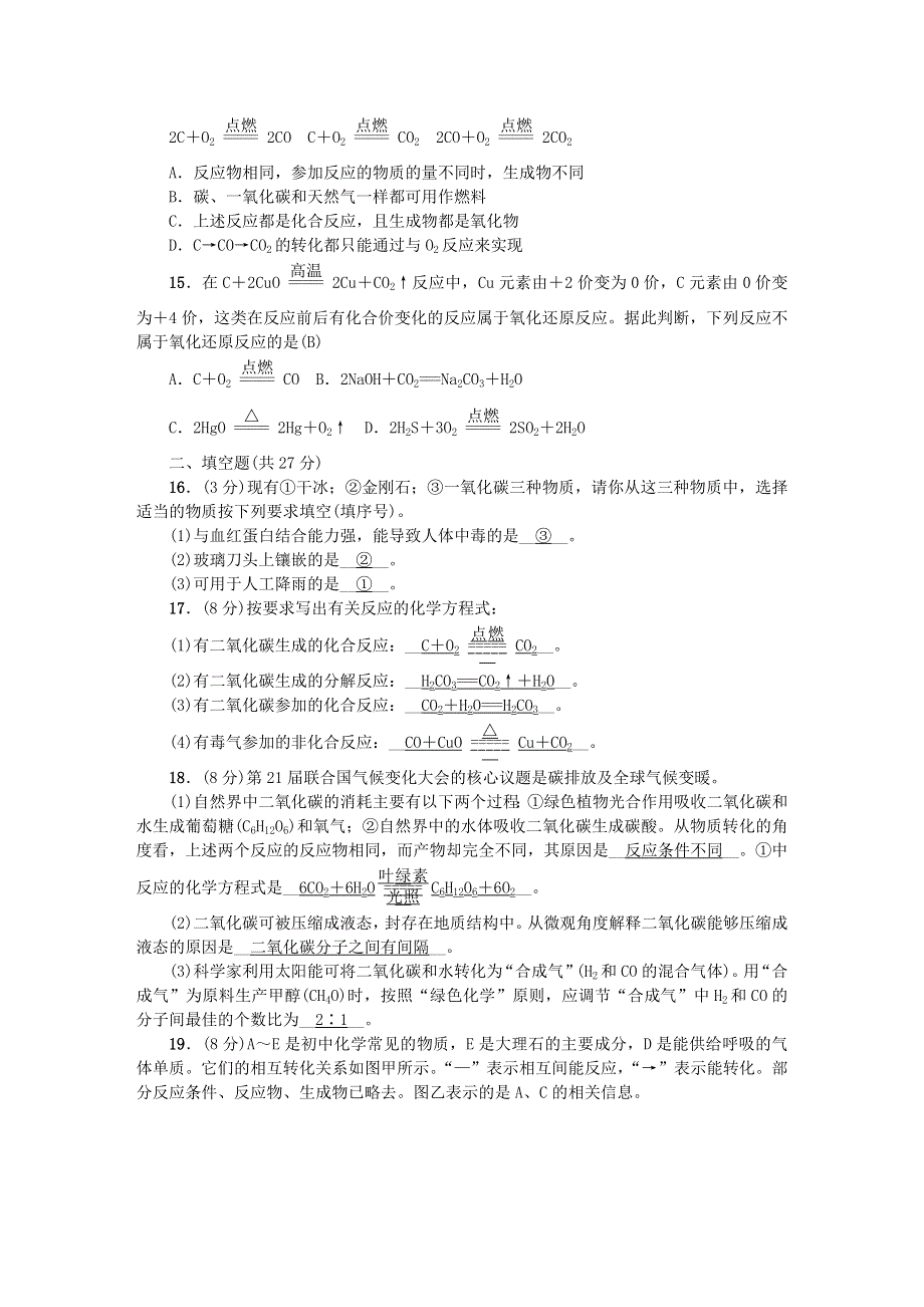 九年级化学上册 第六单元 碳和碳的氧化物单元综合测试题 （新版）新人教版.doc_第3页