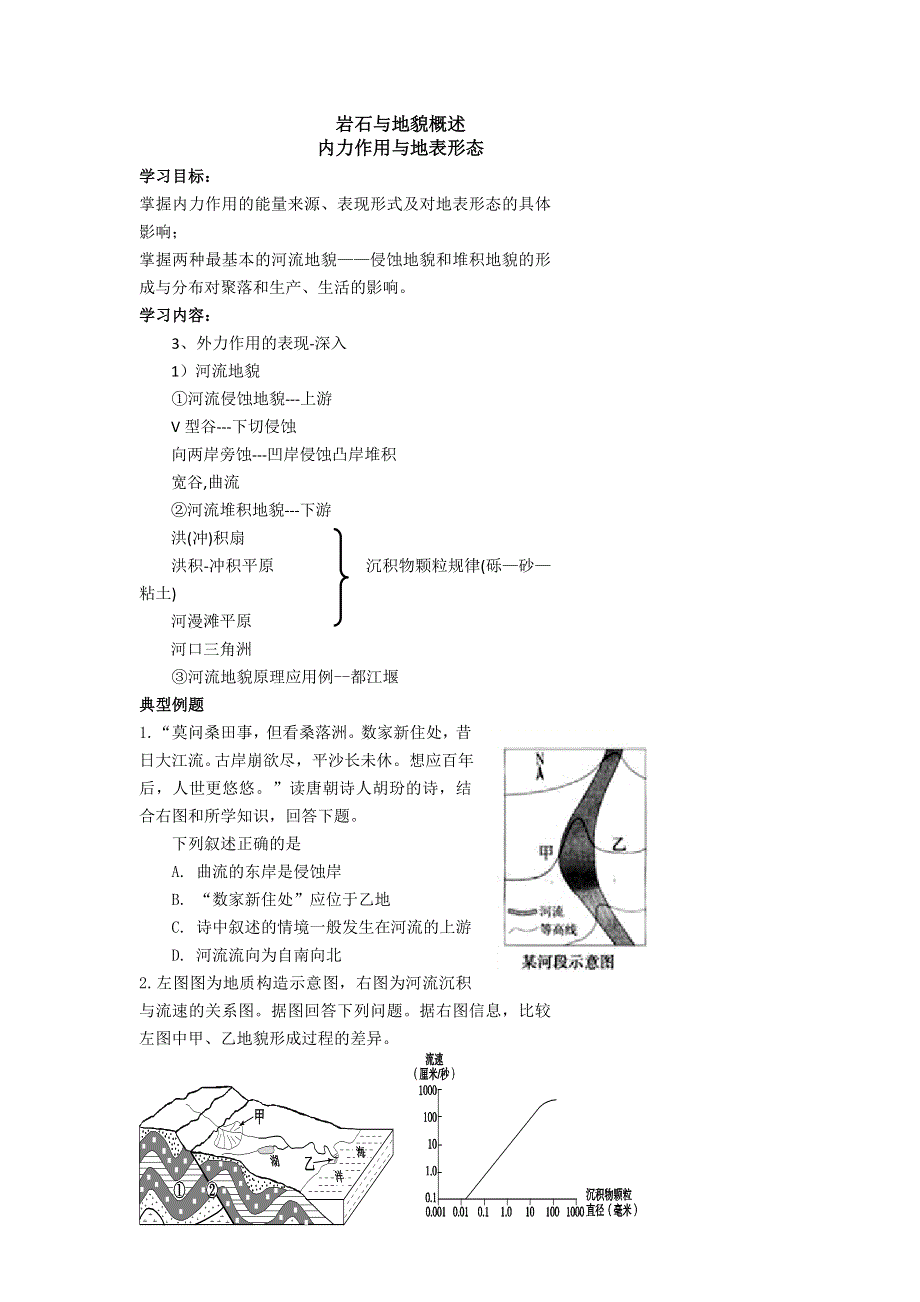 《名校推荐》北京市第四中学高考地理一轮复习教学案第二讲 外力作用与地表形态 .doc_第1页