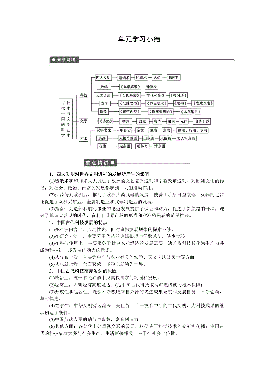 《创新设计》2015-2016学年高二历史人教版必修3对点练习：第三单元 古代中国的科学技术与文学艺术 单元学习小结 WORD版含解析.doc_第1页