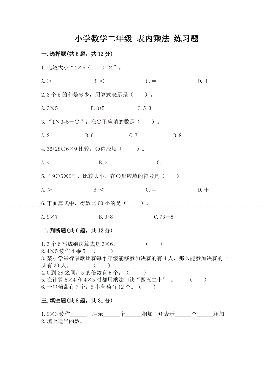 小学数学二年级 表内乘法 练习题及答案（基础+提升）.docx_第1页