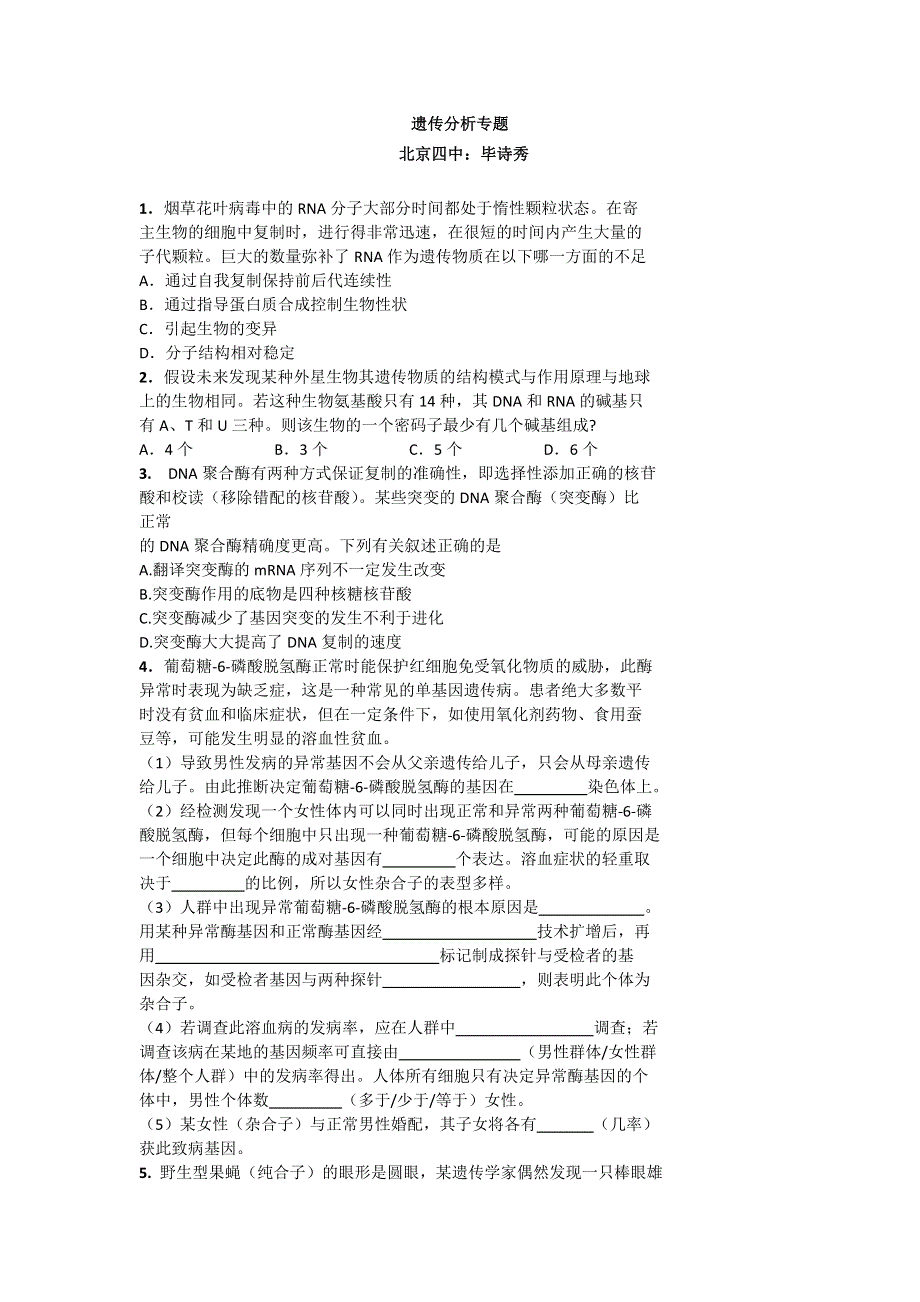 《名校推荐》北京市第四中学高考生物总复习例题讲解：遗传分析专题 .doc_第1页