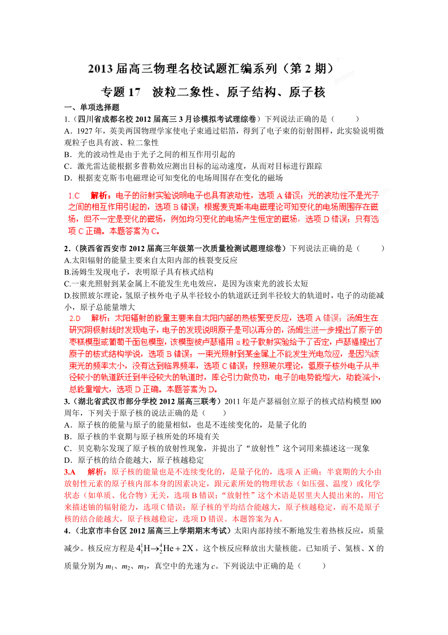 2013届高三物理试题汇编详解系列 第2期 专题17 波粒二象性、原子结构和原子核 WORD版含答案.doc_第1页