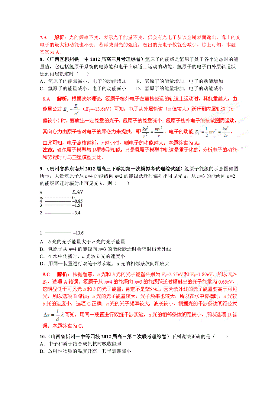 2013届高三物理试题汇编详解系列 第2期 专题17 波粒二象性、原子结构和原子核 WORD版含答案.doc_第3页