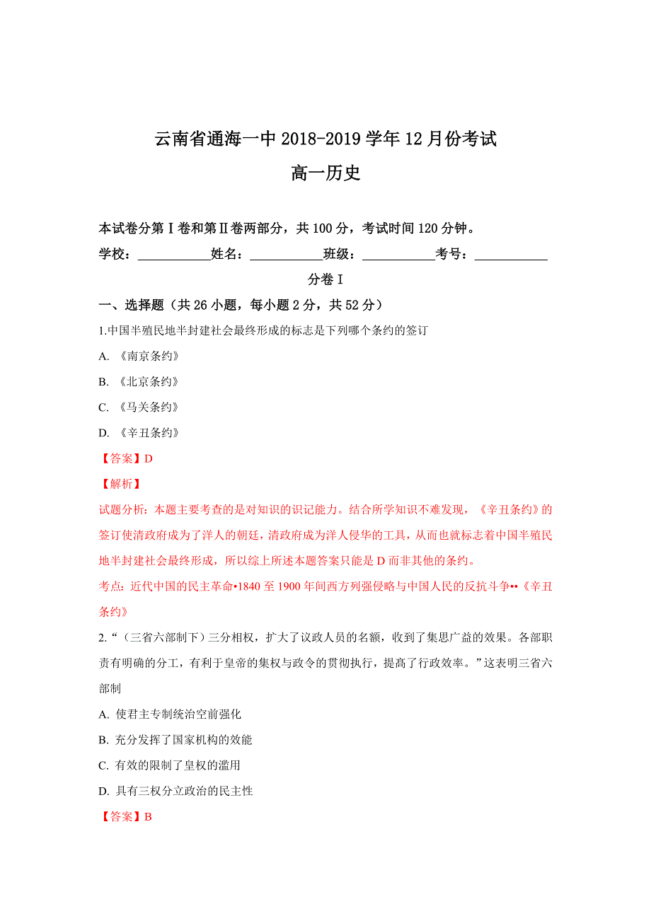 云南省通海一中2018-2019学年高一上学期12月份考试历史试卷 WORD版含解析.doc_第1页