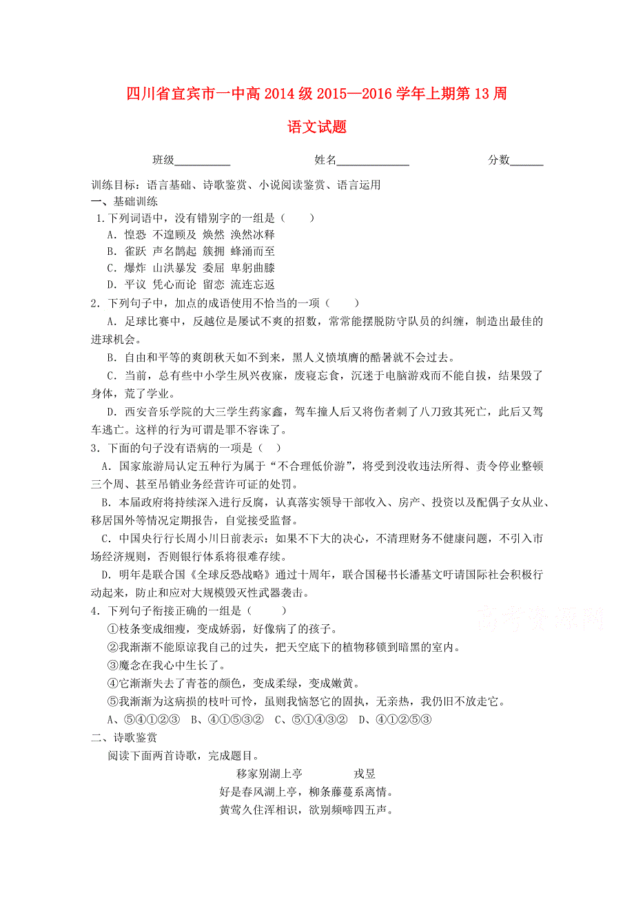 四川省宜宾市第一中学2015-2016学年高二上学期第13周周练语文试题 WORD版含答案.doc_第1页