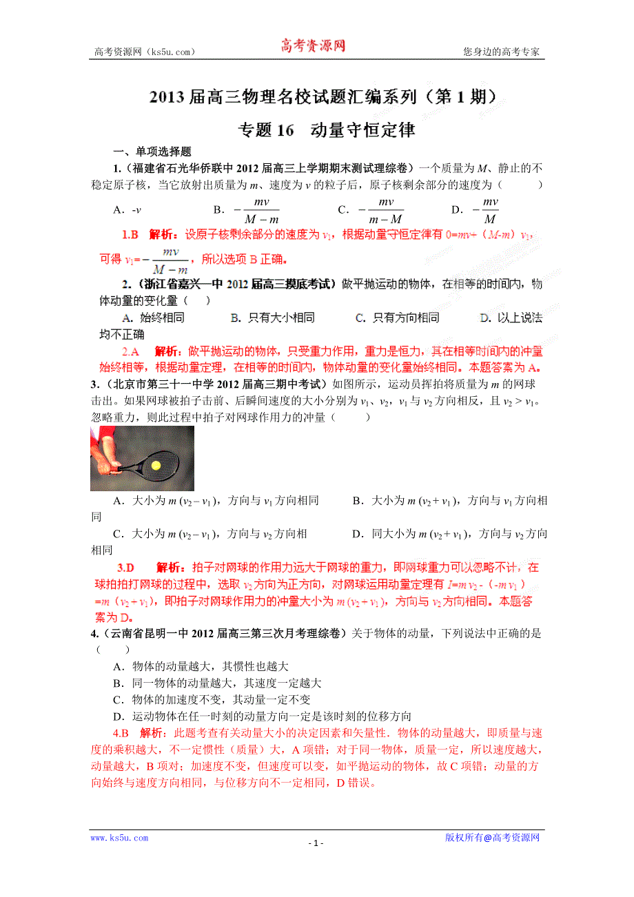 2013届高三物理试题汇编详解系列 第1期 专题16 动量守恒定律 WORD版含答案.doc_第1页