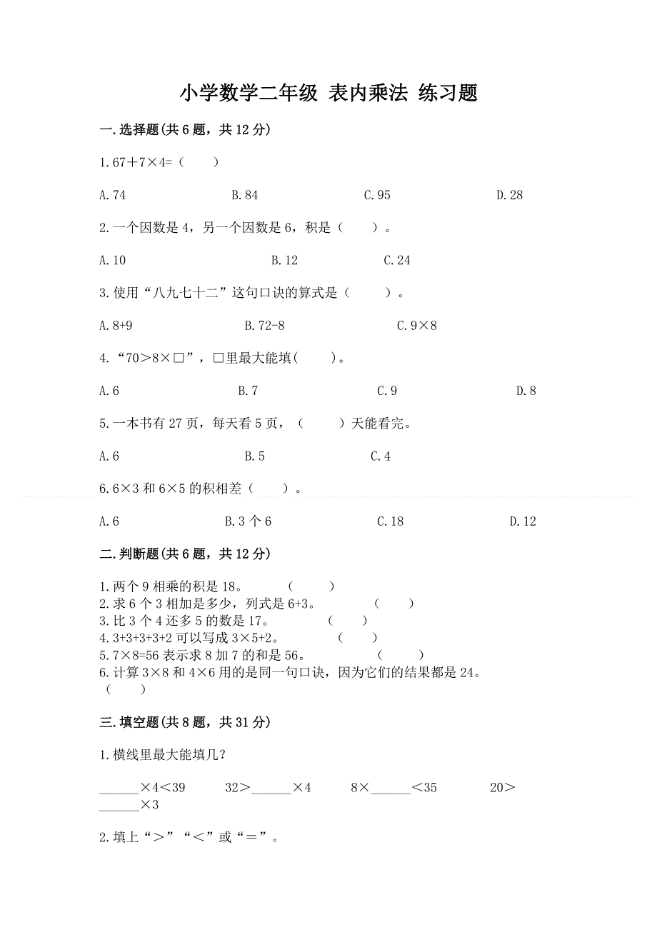 小学数学二年级 表内乘法 练习题及答案（全优）.docx_第1页