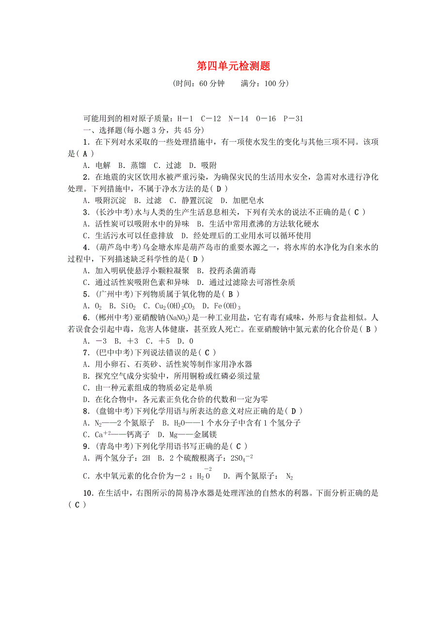 九年级化学上册 第四单元 自然界的水单元综合检测题 （新版）新人教版.doc_第1页