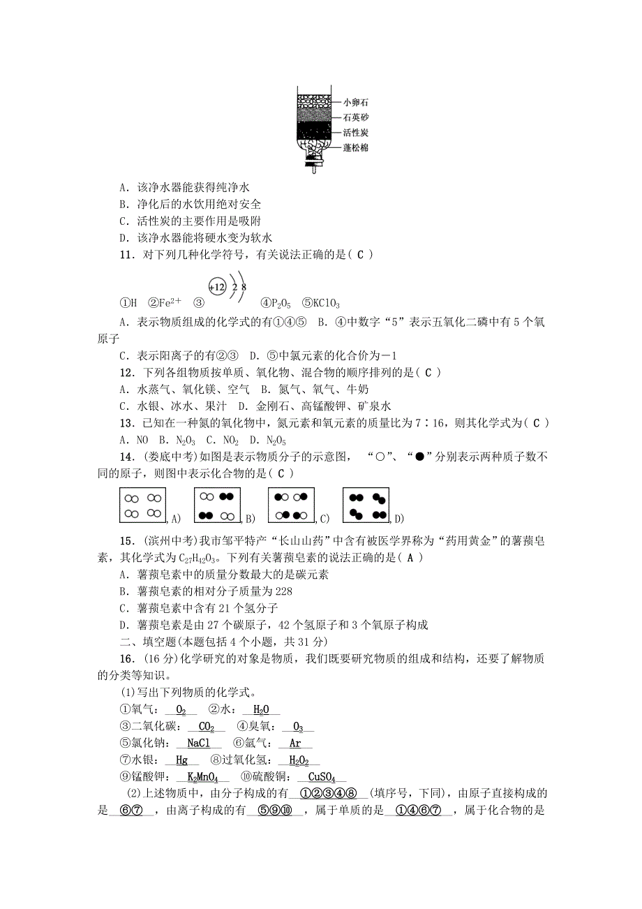 九年级化学上册 第四单元 自然界的水单元综合检测题 （新版）新人教版.doc_第2页