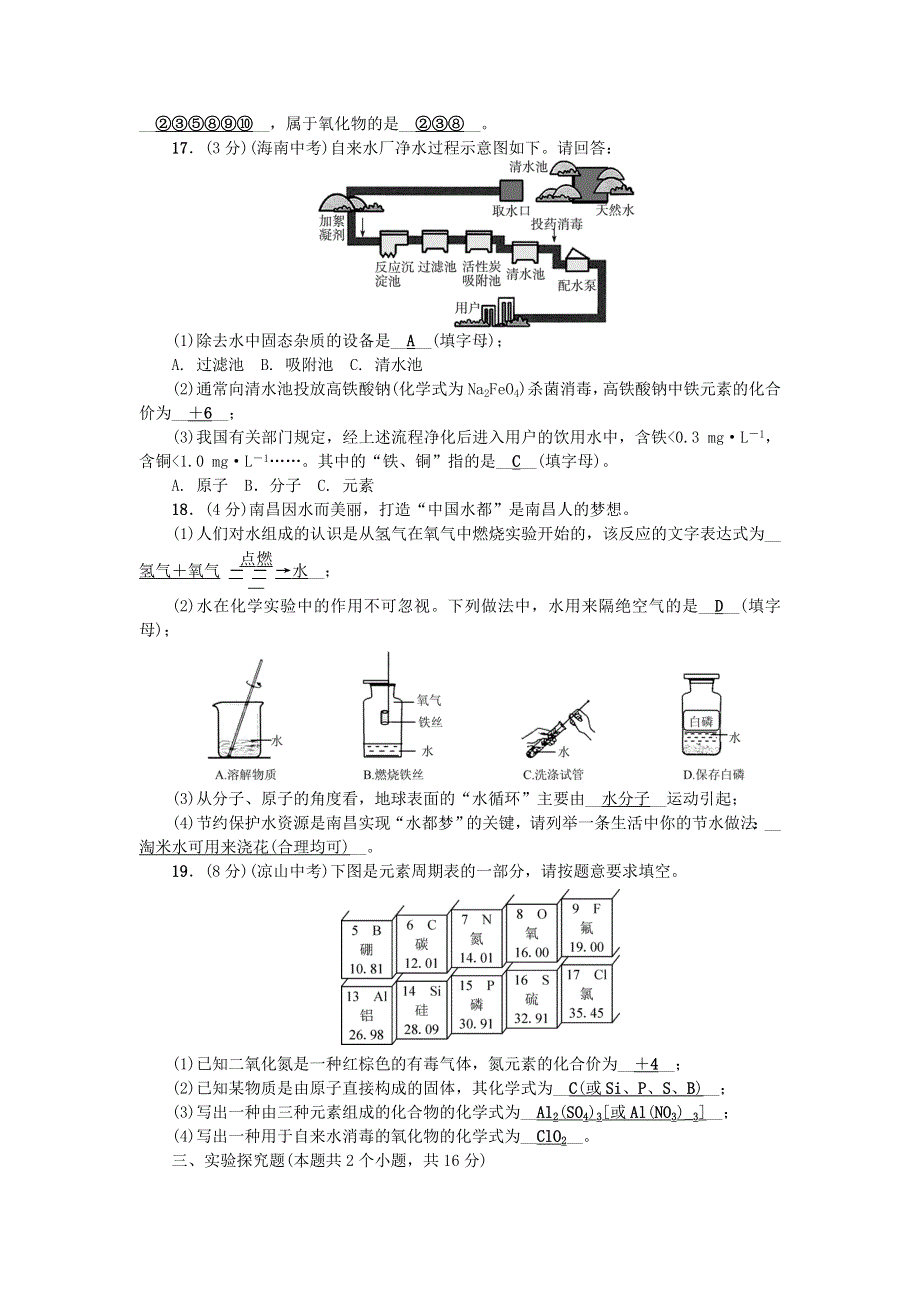 九年级化学上册 第四单元 自然界的水单元综合检测题 （新版）新人教版.doc_第3页