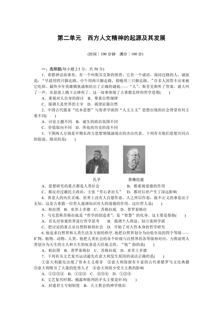 《创新设计》2015-2016学年高二历史人教版必修3对点练习：第二单元 西方人文精神的起源及其发展 单元检测 WORD版含解析.doc_第1页