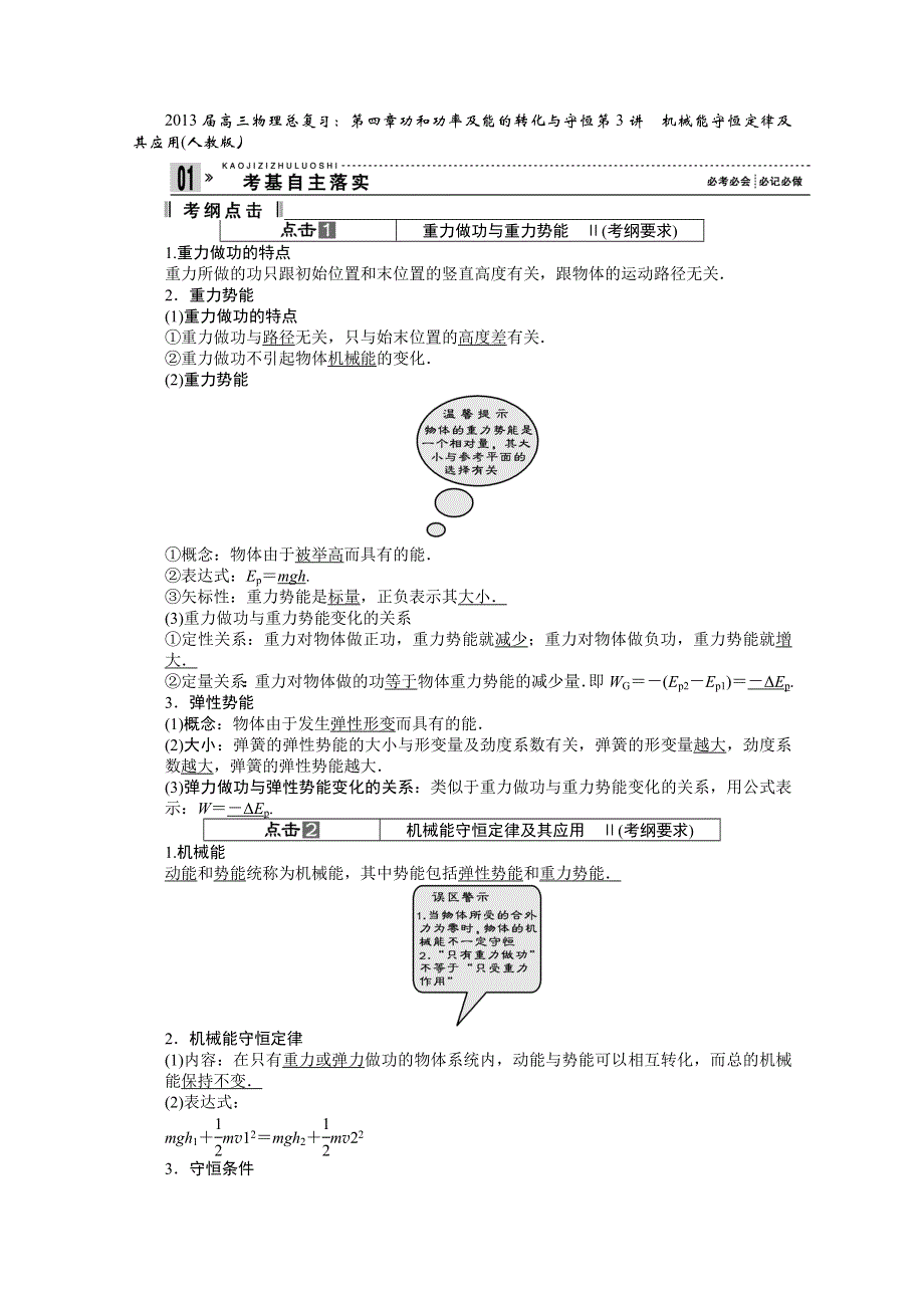 2013届高三物理总复习：第四章功和功率及能的转化与守恒第3讲　机械能守恒定律及其应用(人教版）.doc_第1页