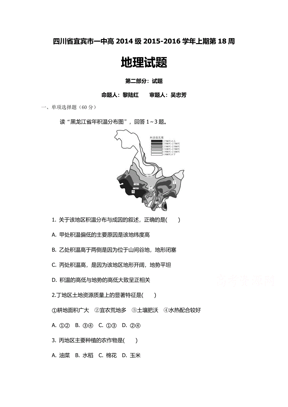 四川省宜宾市第一中学2015-2016学年高二上学期第十八周周考地理试题 WORD版含答案.doc_第1页