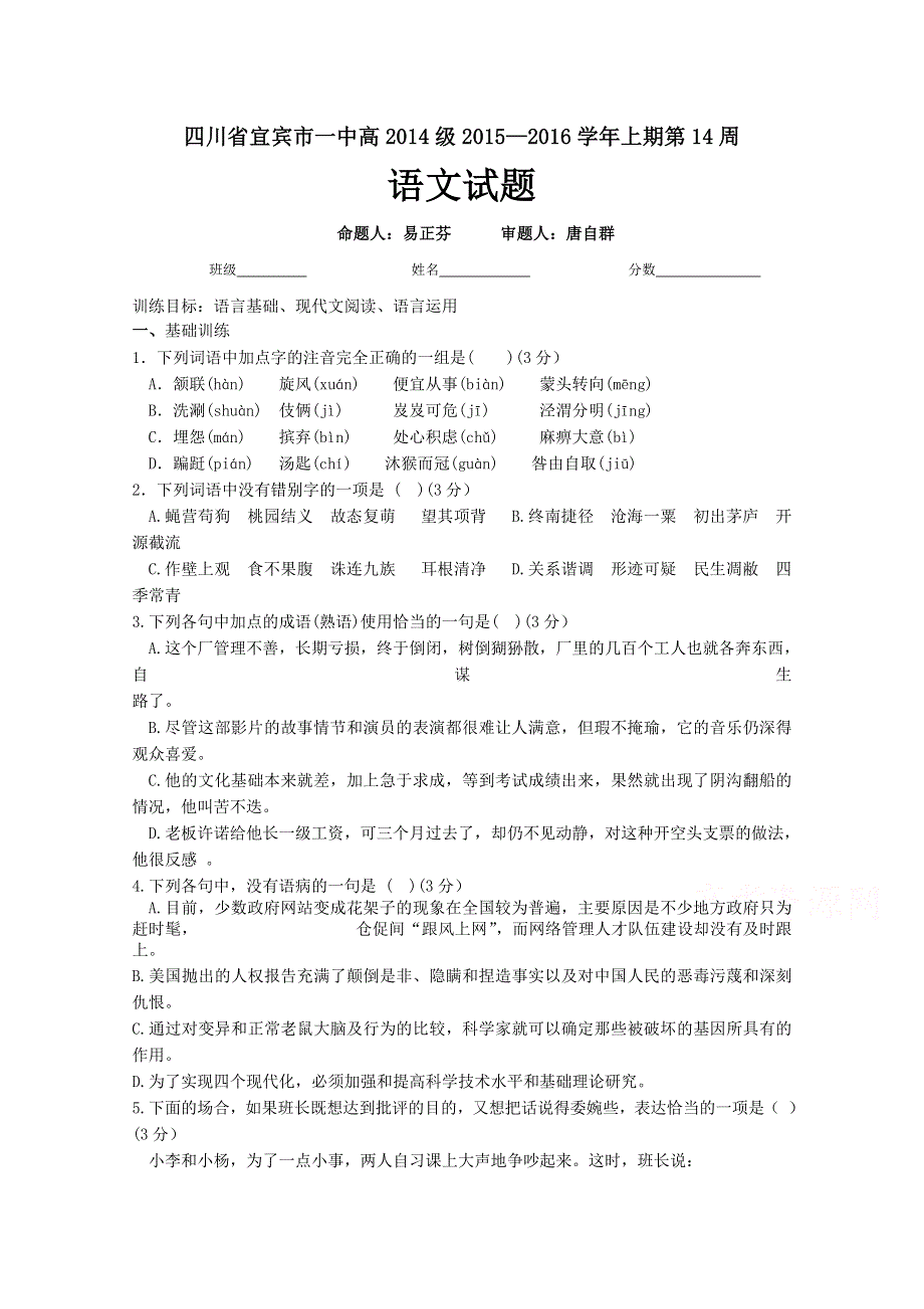 四川省宜宾市第一中学2015-2016学年高二上学期第14周周练语文试题 WORD版含答案.doc_第1页