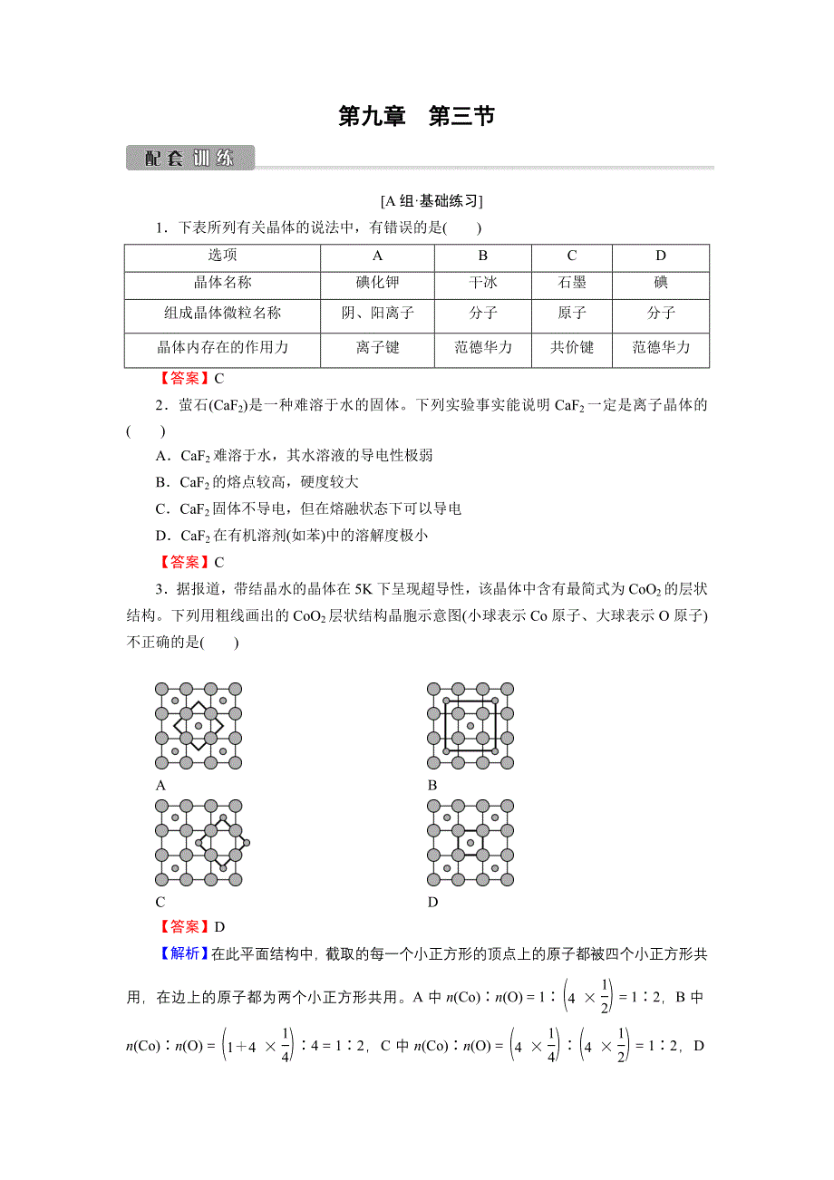 2022版高考化学一轮复习训练：第9章 第3节 晶体结构与性质 WORD版含解析.DOC_第1页