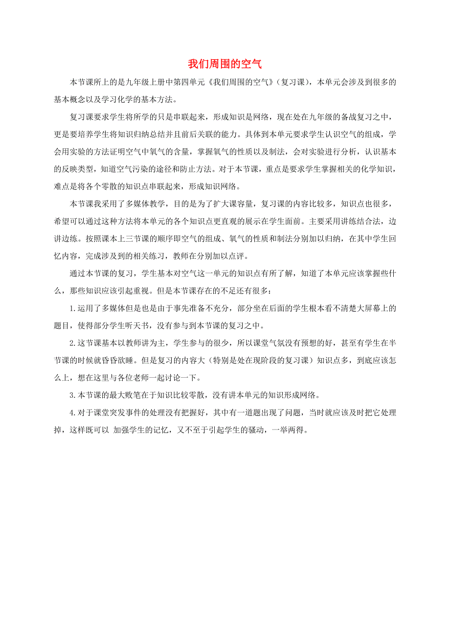 九年级化学上册 第四单元 我们周围的空气教学反思 鲁教版.doc_第1页