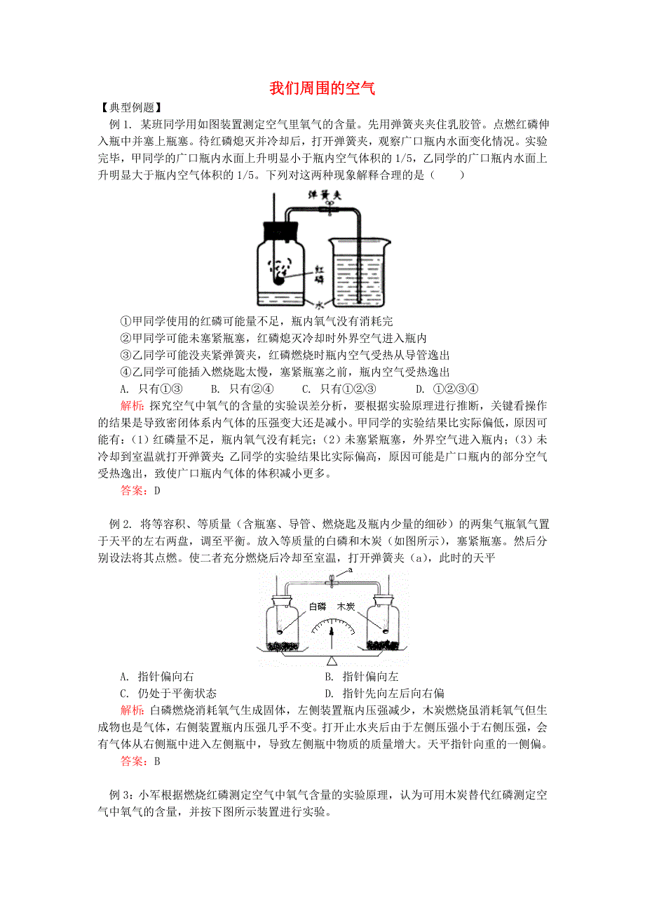 九年级化学上册 第四单元 我们周围的空气练习 鲁教版.doc_第1页