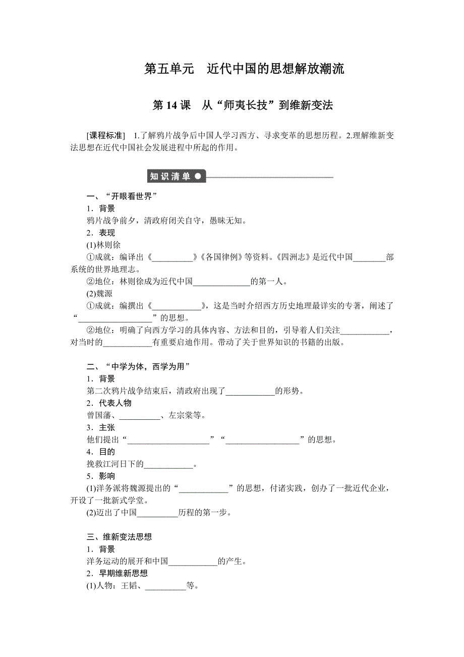 《创新设计》2015-2016学年高二历史人教版必修3对点练习：第五单元 第14课 从“师夷长技”到维新变法 WORD版含解析.doc_第1页