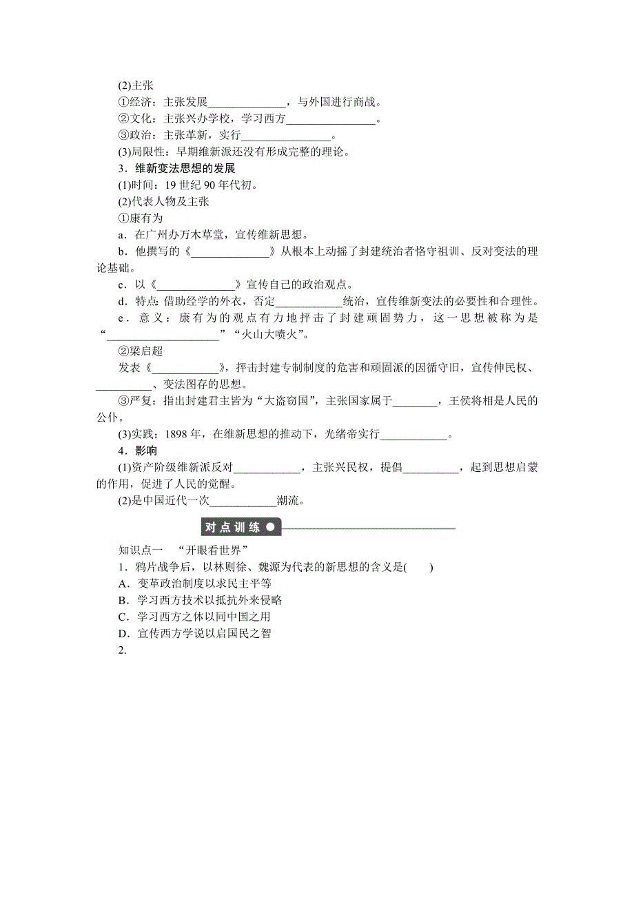 《创新设计》2015-2016学年高二历史人教版必修3对点练习：第五单元 第14课 从“师夷长技”到维新变法 WORD版含解析.doc_第2页