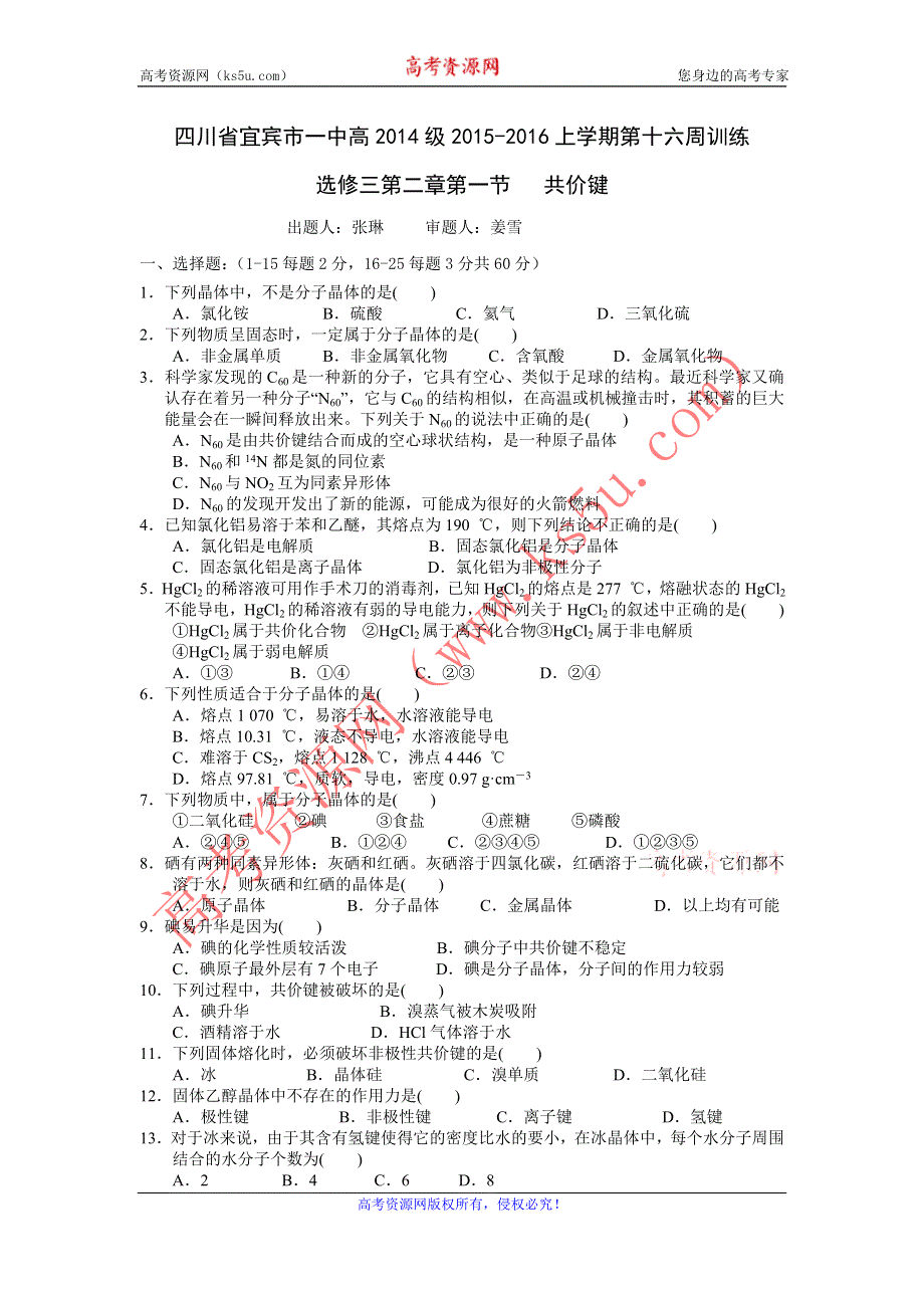 四川省宜宾市第一中学2015-2016学年高二上学期第16周周练化学试题 WORD版含答案.doc_第1页