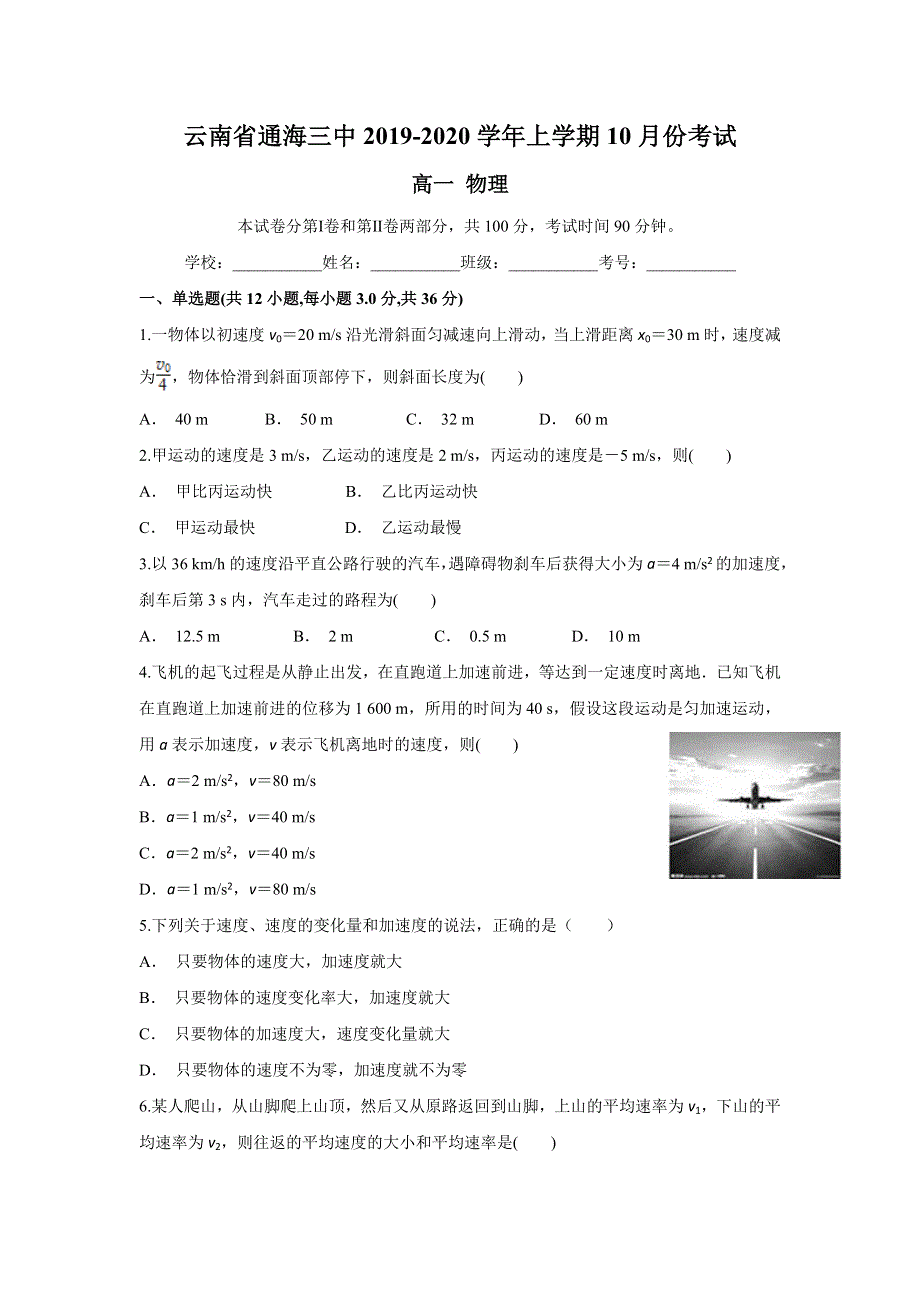 云南省通海三中2019-2020学年高一上学期10月月考物理试题 WORD版含答案.doc_第1页