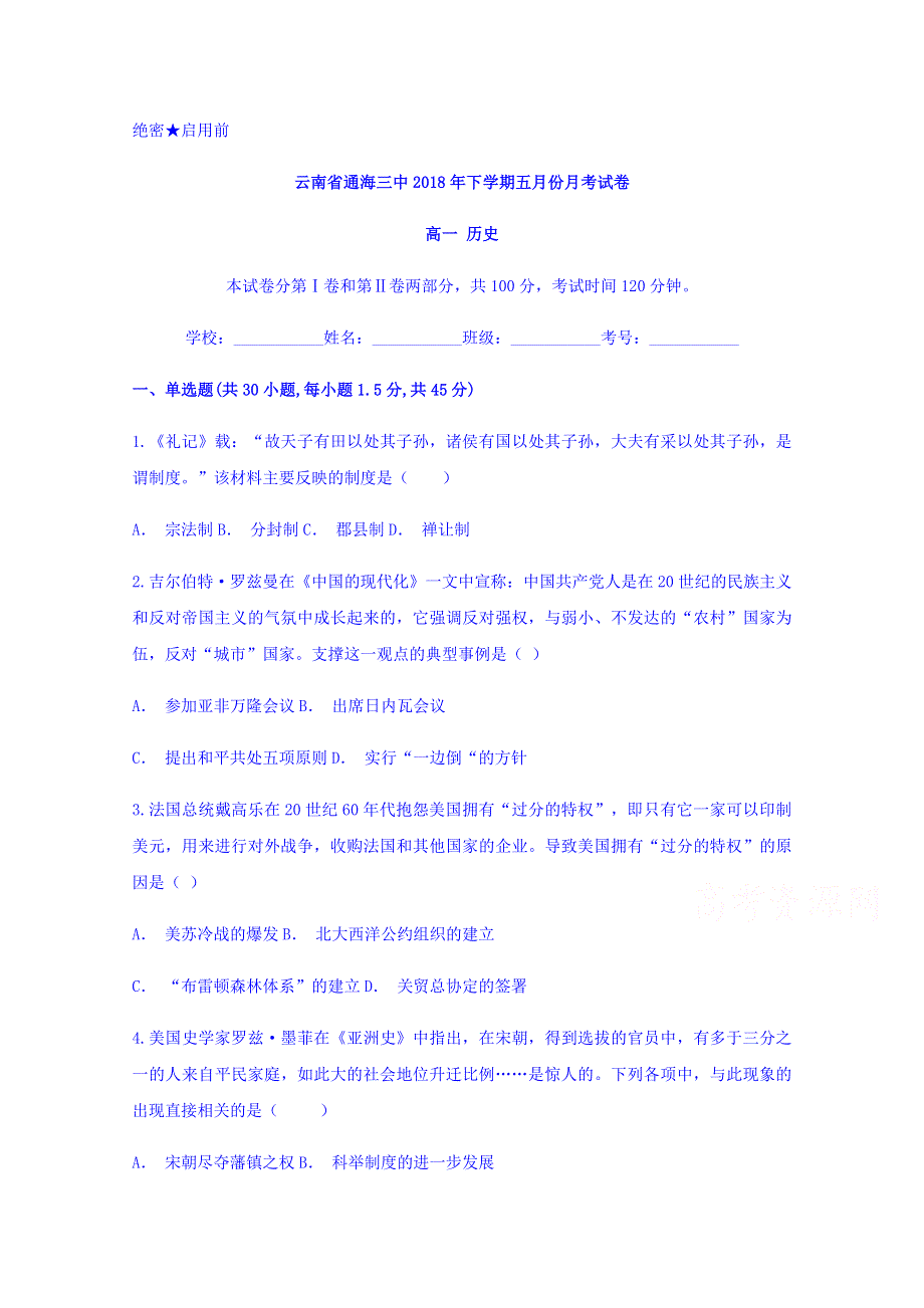 云南省通海三中2017-2018学年高一下学期五月份月考试卷历史 WORD版含答案.doc_第1页