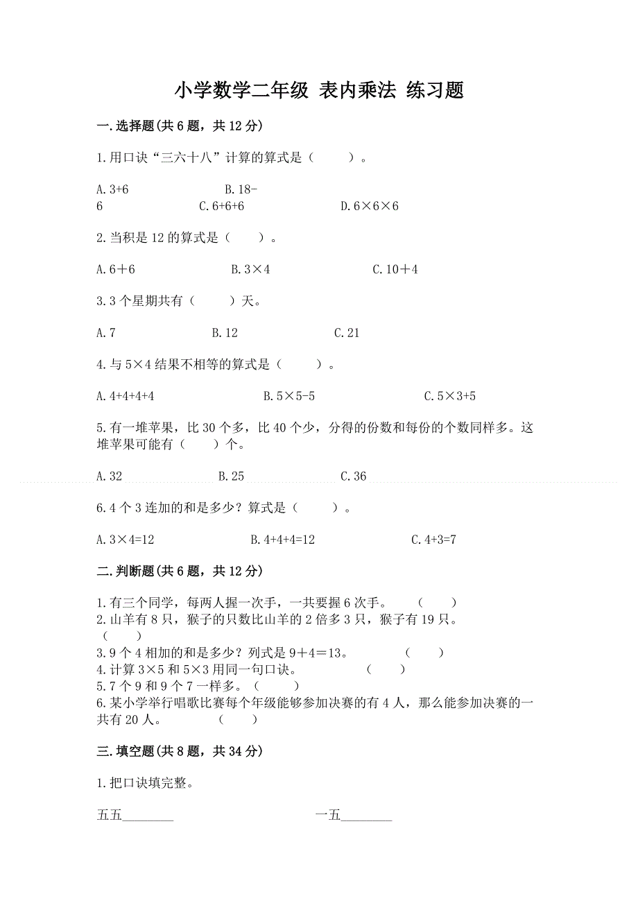 小学数学二年级 表内乘法 练习题及答案（有一套）.docx_第1页