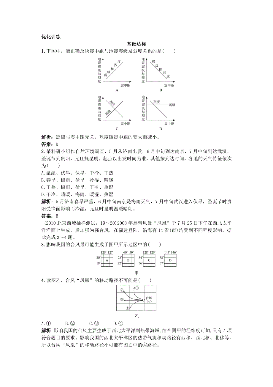 2011年高考大纲版地理总复习优化训练：4.2自然灾害及其防御.doc_第1页