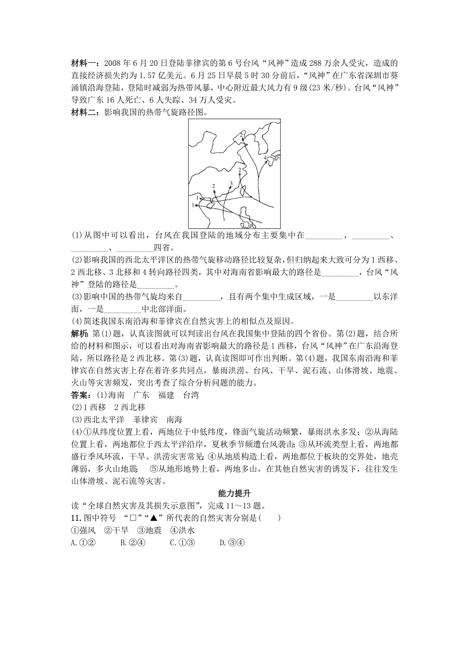 2011年高考大纲版地理总复习优化训练：4.2自然灾害及其防御.doc_第3页